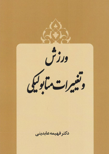 کتاب ورزش و تغییرات متابولیکی