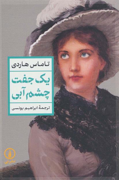 کتاب یک جفت چشم آبی
