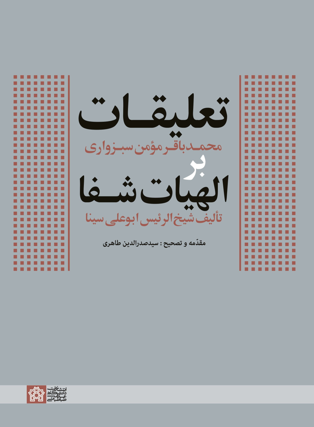 کتاب تعلیقات محمدباقر مومن سبزواری بر الهیات شفا تالیف شیخ الرئیس ابوعلی سینا
