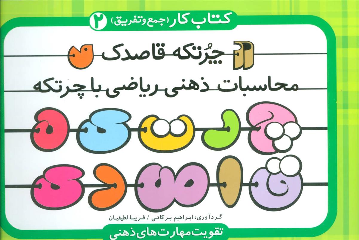 کتاب چرتکه قاصدک 2;