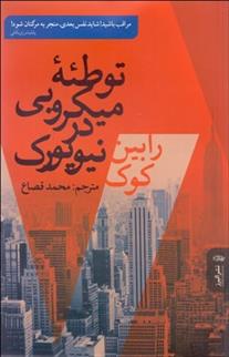 کتاب توطئه میکروبی در نیویورک