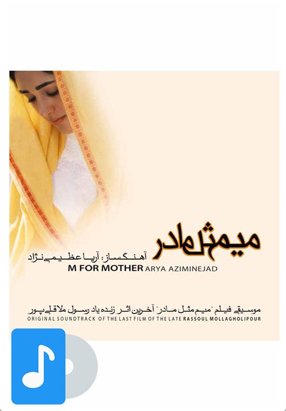 آلبوم موسیقی میم مثل مادر