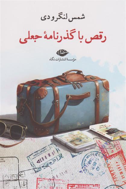 کتاب رقص با گذرنامه جعلی