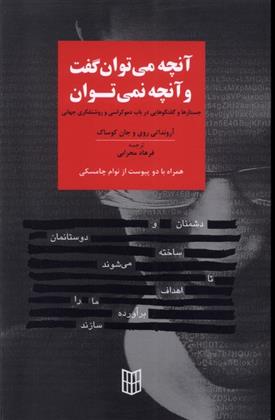 کتاب آنچه می توان گفت و آنچه نمی توان