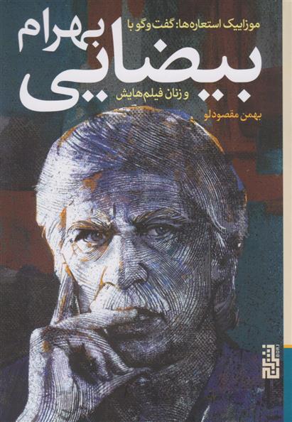 کتاب گفت و گو با بهرام بیضایی