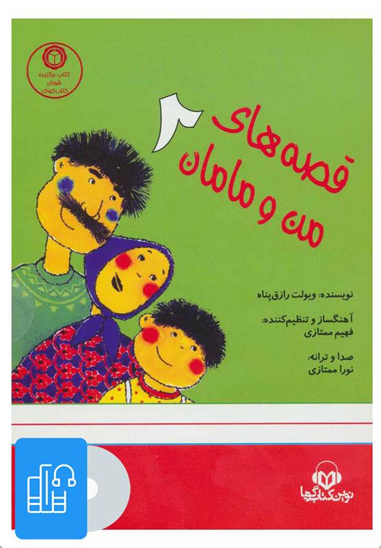 کتاب صوتی قصه های من و مامان 2