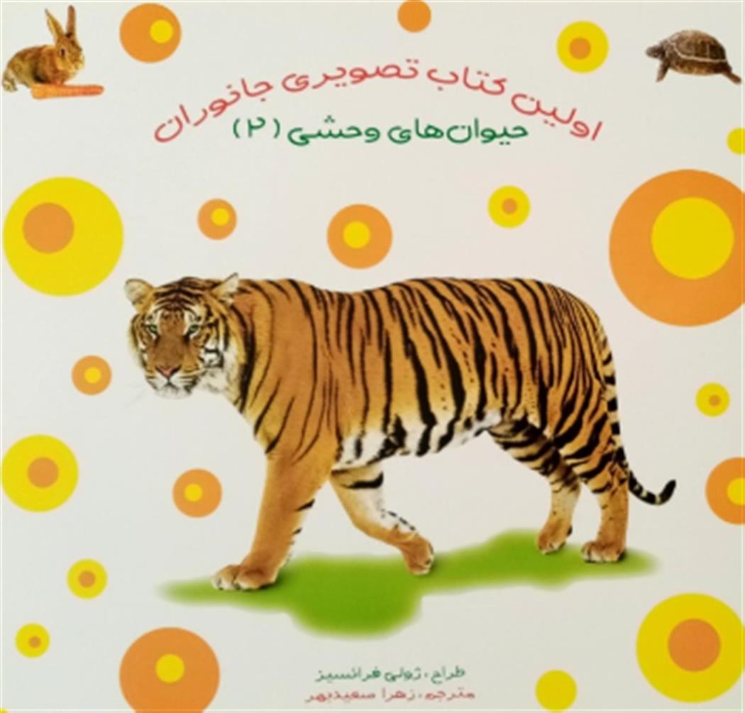 کتاب اولین کتاب تصویری جانوران : حیوان های وحشی (2);