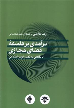 کتاب درآمدی بر فلسفه فضای مجازی