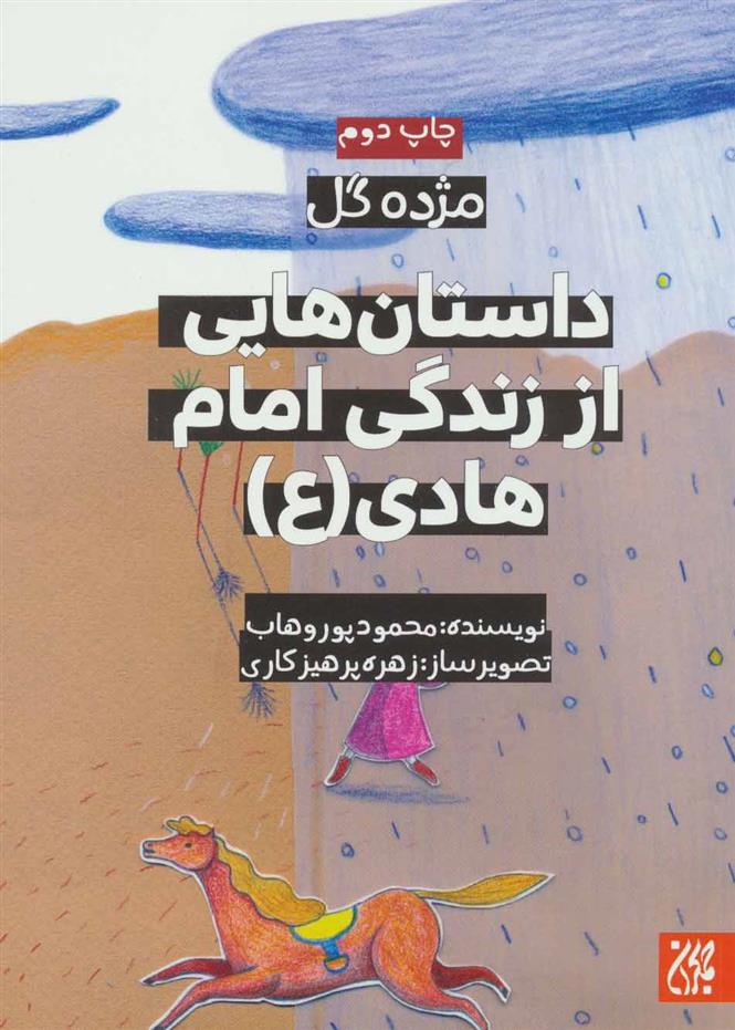 کتاب داستان هایی از زندگی امام هادی (ع)