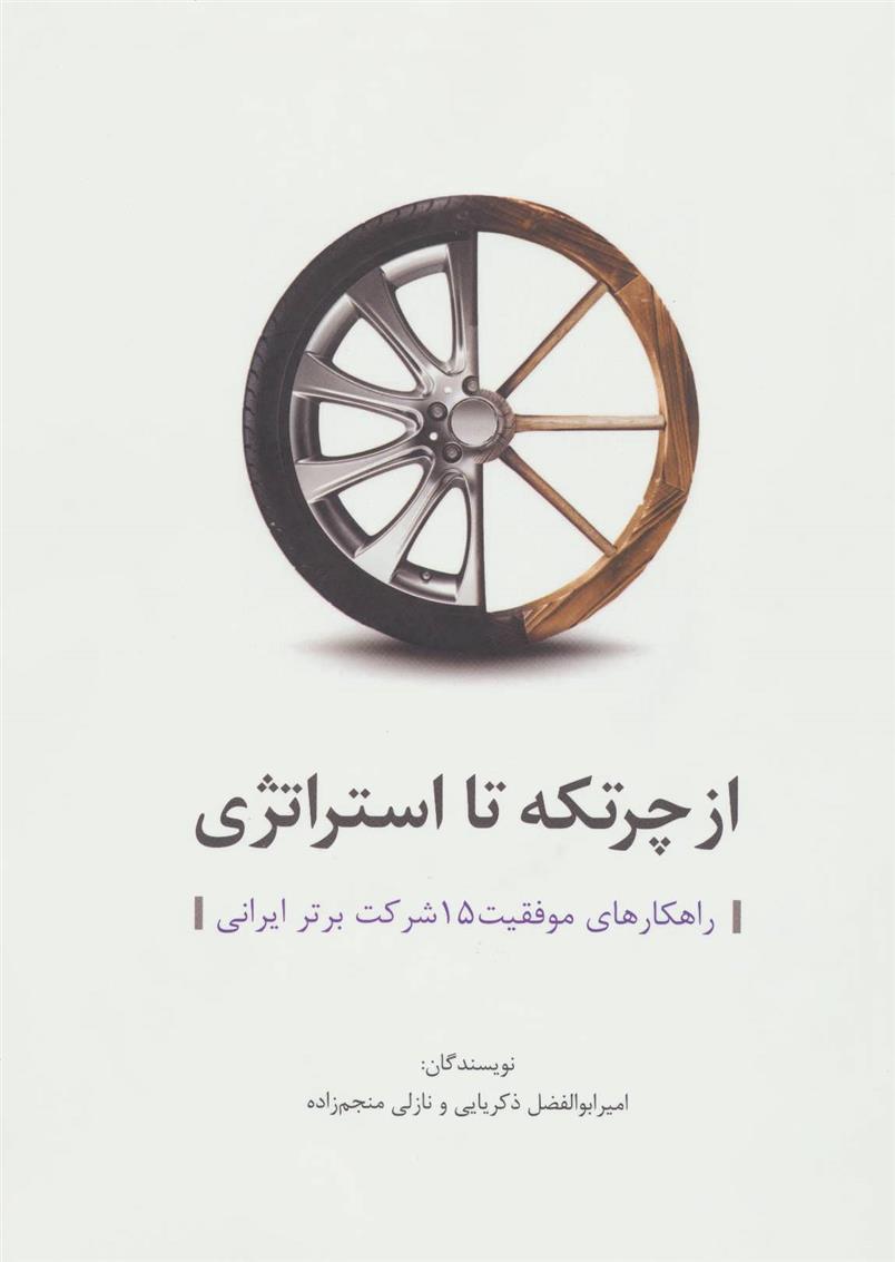 کتاب از چرتکه تا استراتژی