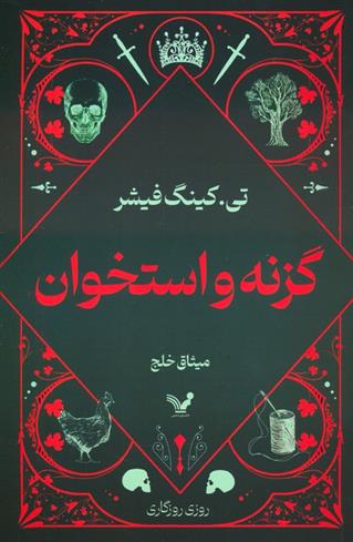 کتاب گزنه و استخوان