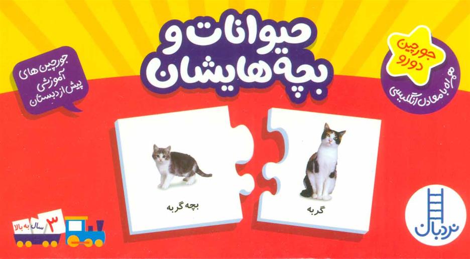 کتاب بسته حیوانات و بچه هایشان