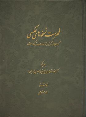 فهرست نسخه های عکسی کتابخانۀ مرکز دائرة المعارف بزرگ اسلامی - جلد 1