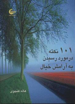 کتاب 101 نکته در مورد رسیدن به آرامش خیال