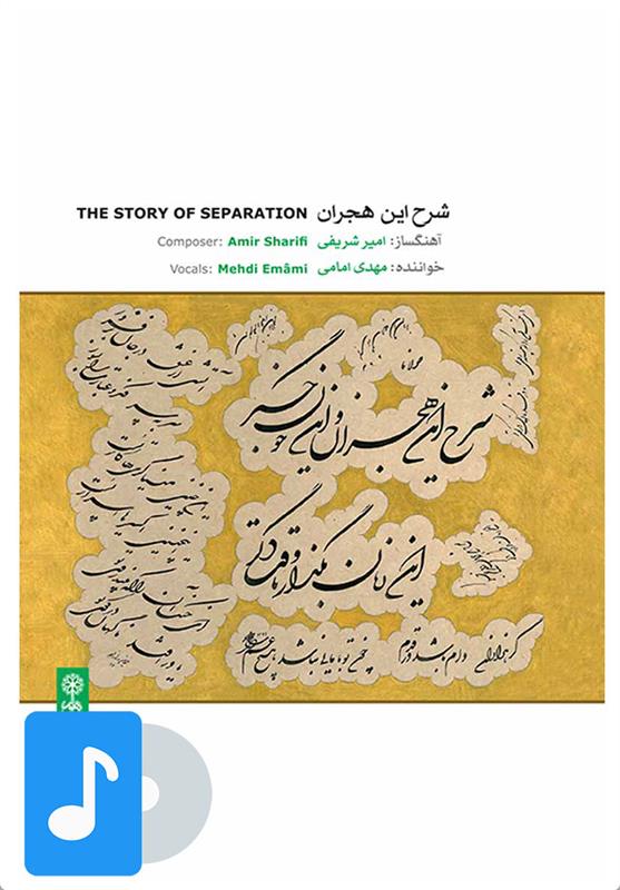 آلبوم موسیقی شرح این هجران