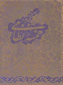 کتاب گزیده خمسه نظامی;