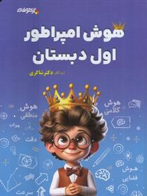 کتاب هوش امپراطور اول دبستان