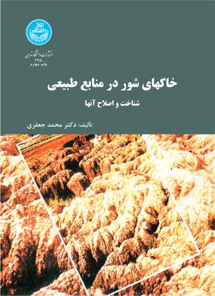 کتاب خاک های شور در منابع طبیعی