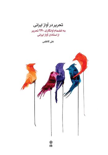 کتاب تحریر در آواز ایرانی