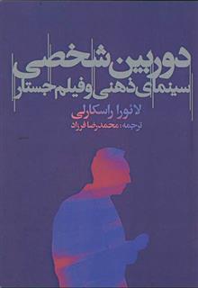 کتاب دوربین شخصی: سینمای ذهنی و فیلم جستار