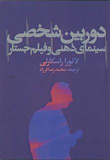 کتاب دوربین شخصی: سینمای ذهنی و فیلم جستار;