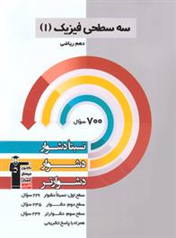 سه سطحی فیزیک (1) دهم ریاضی
