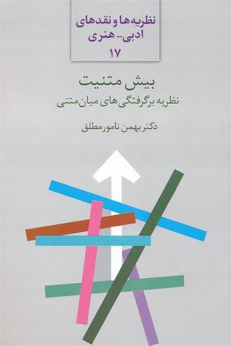 کتاب بیش متنیت