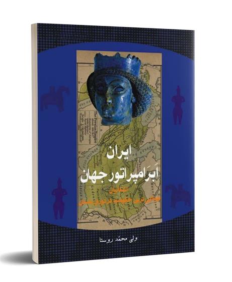 کتاب ایران ، ابرامپراتور جهان;