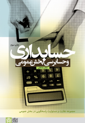 کتاب حسابداری و حسابرسی بخش عمومی