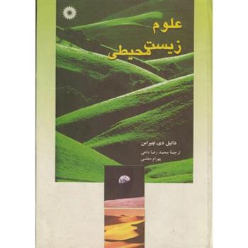 کتاب علوم زیست محیطی