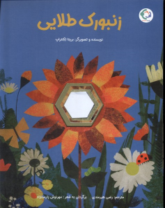 کتاب زنبورک طلایی