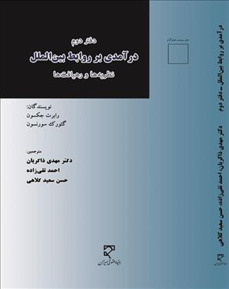کتاب درآمدی بر روابط بین الملل (دفتر دوم)