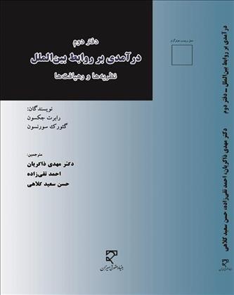 کتاب درآمدی بر روابط بین الملل (دفتر دوم);