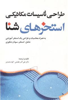 کتاب طراحی تاسیسات مکانیکی استخرهای شنا