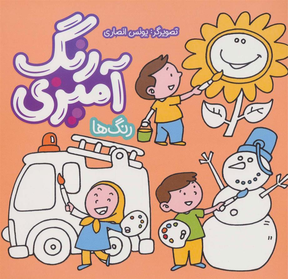 کتاب رنگ آمیزی - رنگ ها