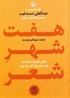 کتاب هفت شهر شعر(دو جلدی);