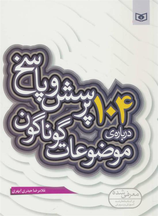 کتاب 104 پرسش درباره ی موضوعات گوناگون;