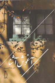 کتاب آغوش آشنا