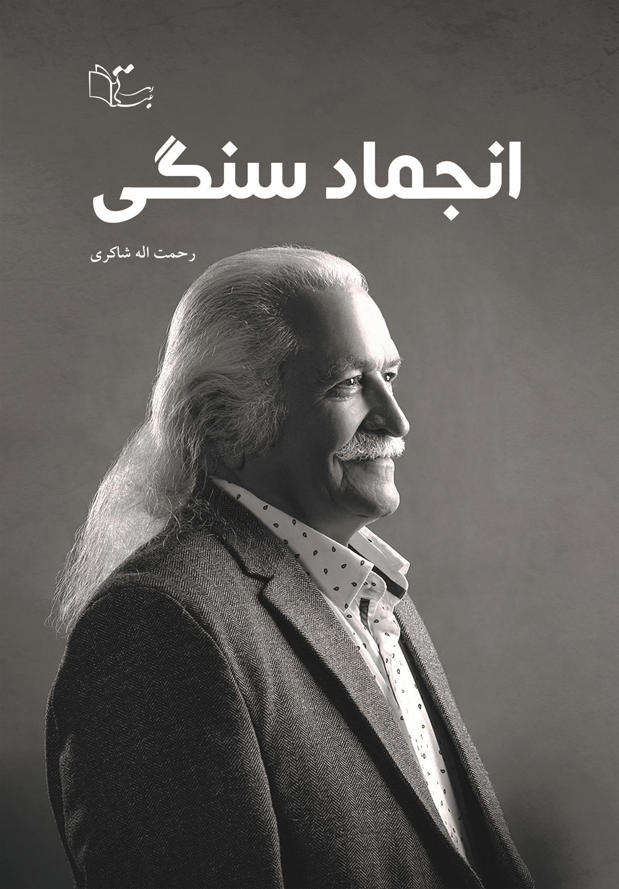 کتاب انجماد سنگی