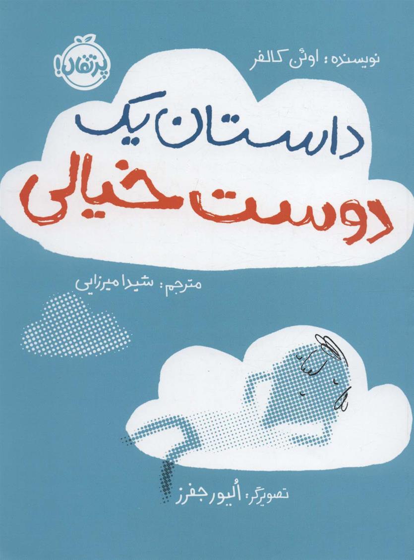 کتاب داستان یک دوست خیالی
