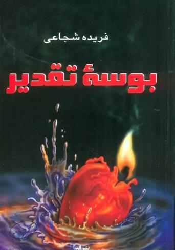 کتاب بوسه تقدیر;