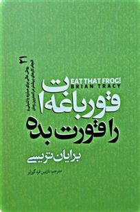 کتاب قورباغه ات را قورت بده