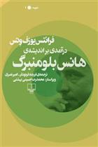 کتاب درآمدی بر اندیشه ی هانس بلومنبرگ