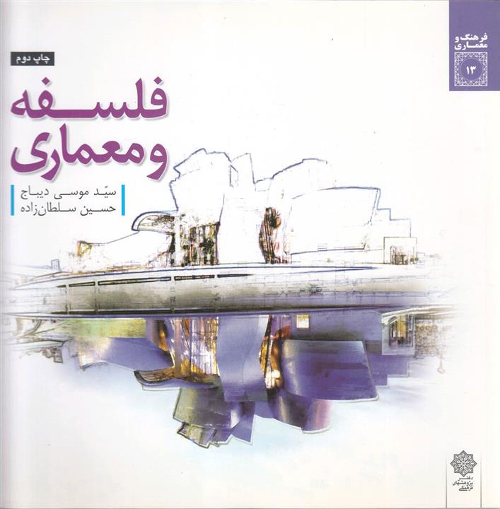 کتاب فلسفه و معماری