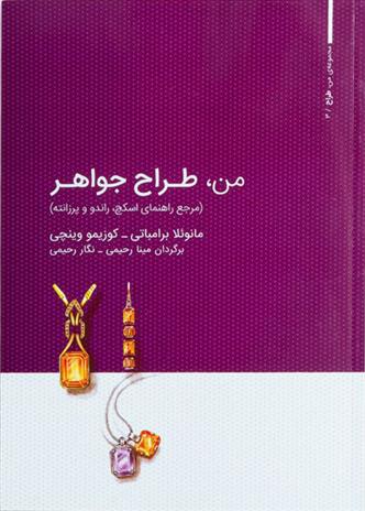 کتاب من، طراح جواهر;