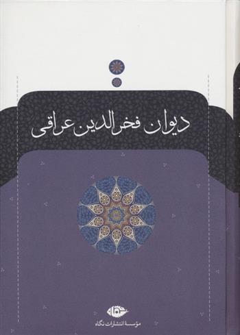 کتاب دیوان فخرالدین عراقی
