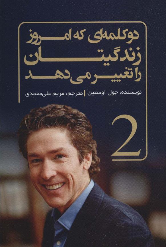 کتاب دو کلمه ای که امروز زندگیتان را تغییر می دهد