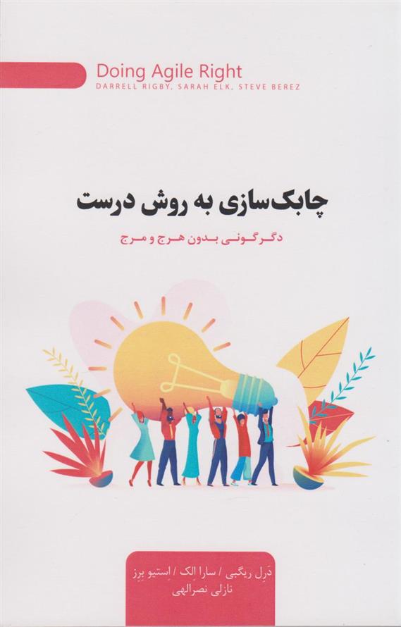 کتاب چابک سازی به روش درست