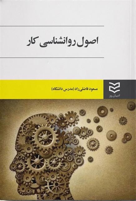 کتاب اصول روانشناسی کار