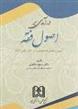 کتاب درآمدی بر اصول فقه